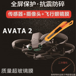 适用大疆DJI AVATA 2镜头膜飞行眼镜3传感器保护膜防爆穿越机配件