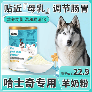 哈士奇专用狗狗喝的羊奶粉产后增肥补钙小奶狗幼犬成年怀孕营养品