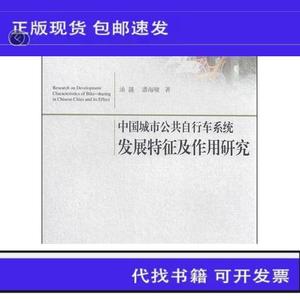 中国城市公共自行车系统发展特征及作用研究  潘海啸、汤諹 97875