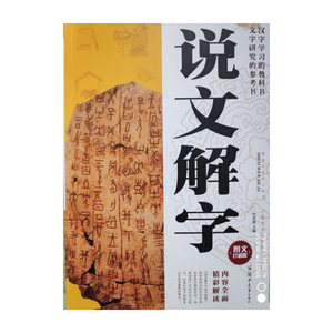【正版二手图书】大厚本说文解字图文珍藏版 古代汉语字典画说汉