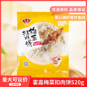 霍嘉黄山特产梅菜扣肉饼薄520g/袋4片半成品手工早餐特色商用糕点