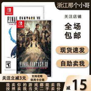 任天堂Switch游戏卡NS最终幻想12黄道时代FF Fantasy XII二手卡带