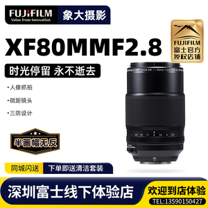 Fujifilm/富士XF80mmF2.8 R LM OIS WR Macro 微距长焦镜头 80f2