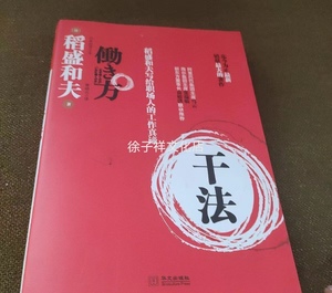 正版 干法  工作哲理学 幸福工作法 书籍  [日]稻盛和田夫著