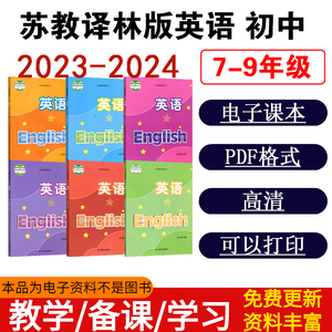 初中苏教版译林版英语七八九年级上册下册全套pdf电子版教材课本