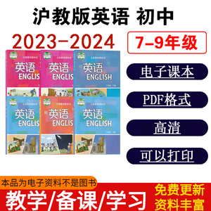 初中沪教版英语七八九年级上册下册全套pdf电子版教材电子课本