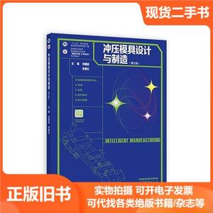 冲压模具设计与制造 刘建超 高等教育出版社 9787040578737 正版