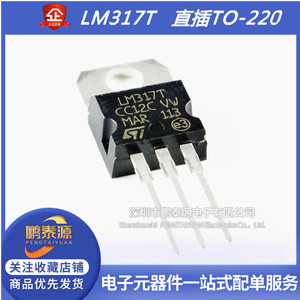 原装正品 直插 LM317T TO-220 可调线性稳压器芯片 可调 +1.2/37V