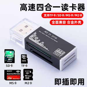 多合一迷你读卡器内存卡TF卡SD卡MS/M2通用USB读卡转换器多功能索尼佳能otg四合一高速车载行车记录仪存储卡