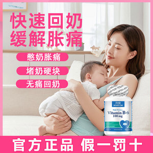 维生素b6回奶片卡麦角林断奶神器产后堵奶无痛通乳消硬块药回奶宝