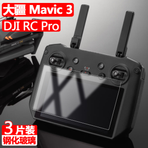 大疆mavic 3带屏控钢化膜dji rc pro御3带屏遥控器保护膜rcpro贴膜5.5寸por带瓶djircpro屏幕显示器屏保配件