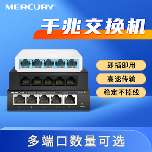 水星交换机千兆百兆8口4四5五16八24多口10家用宿舍以太网宽带路由器转换器集线网络分配分流网线分线48监控2