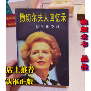 正版老书撒切尔夫人回忆录 唐宁街岁月1997年远方出版