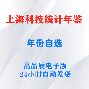 上海科技统计年鉴2019-1986，历史年份可选