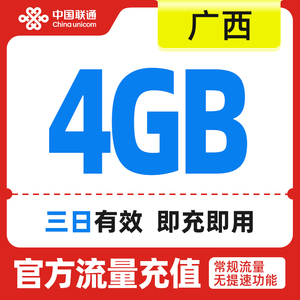 广西联通手机流量快充 流量充值3天包4GB 全国流量充值 中国联通