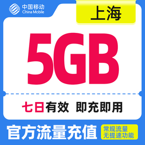 上海移动手机流量快充 流量充值7天包5GB 全国流量充值 中国移动