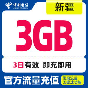 新疆电信慢必赔3天包3G手机流量全国流量充值流量快充中国电信