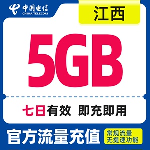 江西电信7天包5G全国流量包 手机流量充值直充流量包 中国电信