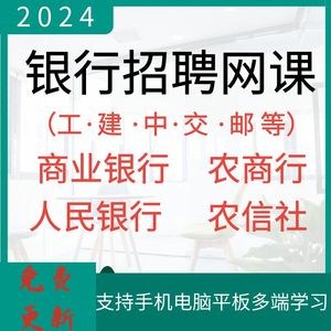 2024年银行招聘考试网课视频中工建商业银行农信社农商社笔试课程