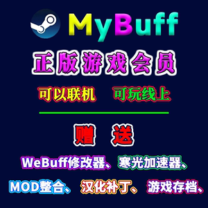 mybuff游戏盒子会员steam正版游戏库PC电脑单机在线联机修改器CDK