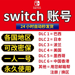 switch账号任天堂ns账户注册eshop日版换区巴西墨西哥日本 美 港s