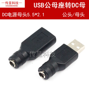 USB转DC5.5X2.1母转接头 DC转USB公母座插头 USB转DC直流电转接头