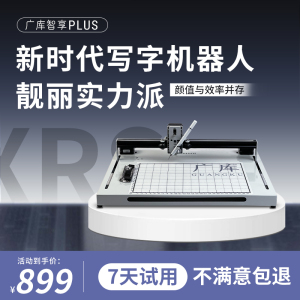 新款【智享Plus】自动写字机器人手写机器人写教案笔记表格打字机
