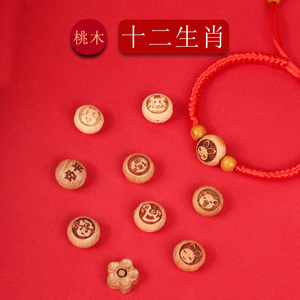 十二生肖桃木雕刻珠子 DIY红绳编织手链配件儿童手绳桃木散珠配饰