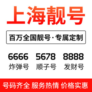 上海联通手机号靓号本地自选号吉祥号码电话卡连号好号新王卡5G