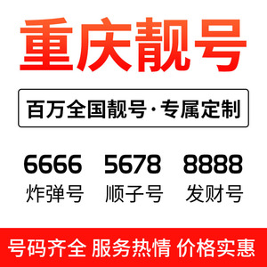 重庆联通手机靓号本地自选好号卡选号吉祥号码电话卡吉祥号4连号