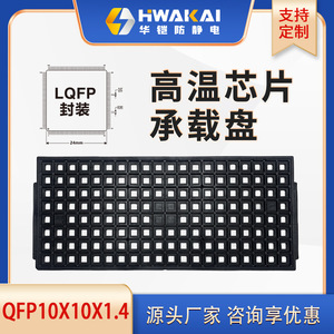 IC托盘防静电芯片托盘LQFP64/10*10*1.4封装托盘系列耐高温托盘工