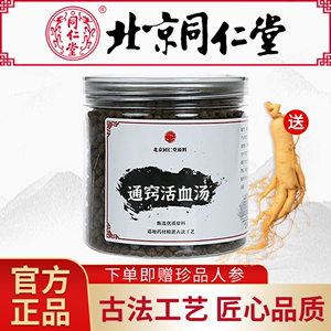 【送人参】通窍活血汤 通窍丸 口碑相传 传统工艺 300g