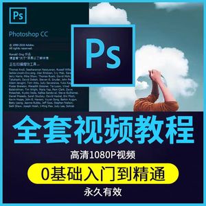 PS教程photoshop软件0零基础视频教材入门到精通设计自学全套课程