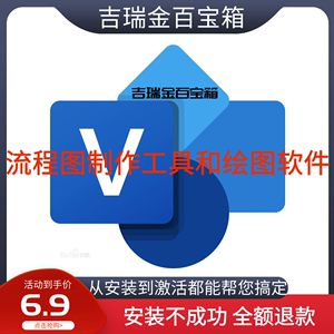 visio2021 2019 2016 2013 2010流程图教程 专业版 远程安装 绑定