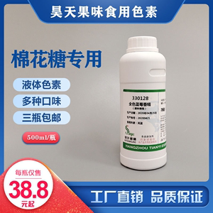 昊天棉花糖专用食用色素液体香精500g棉花糖色素果味剂食品添加剂