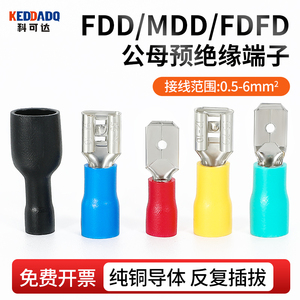 快速公母对插接线端子FDD/MDD插簧预绝缘插片铜接头2.8/4.8/6.3