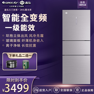 格力晶弘冰箱三门285升风冷无霜一级能效节能省电变频家用冰箱