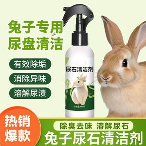 兔子粪便清理尿石清洁剂兔子粪便盆除臭清洁用品兔子除尿渍清洗剂