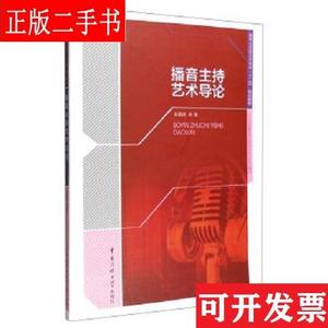 播音主持艺术导论 金重建 中国传媒大学出版社 9787565