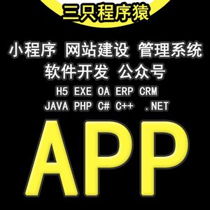 APP定制开发安卓PHP餐饮H14分销商城java软件系统设计微信小程序