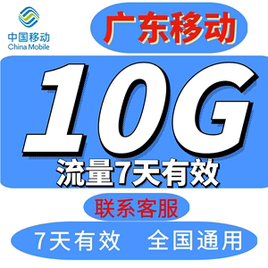 广东移动流量充值10G中国移动流量4G5G全国通用上网叠加包7天有效