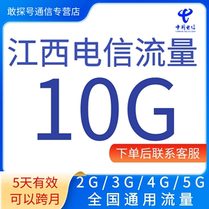 江西电信流量充值10G中国电信流量4G5G全国通用上网叠加包5天有效