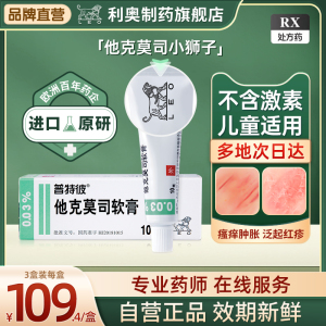 普特彼进口他克莫司 软膏0.03%*10g*1支/盒他克莫司小狮子利奥制药官方旗舰店原研进口