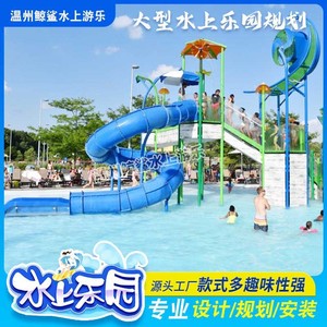 泳池游乐设施大型儿童水上乐园娱乐设备不锈钢玻璃钢水寨组合滑梯
