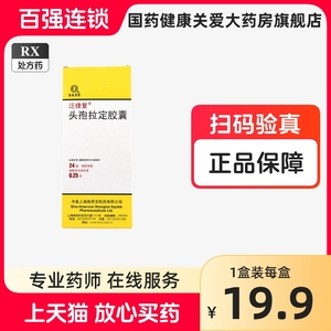 泛捷复 头孢拉定胶囊 0.25g*24粒/盒