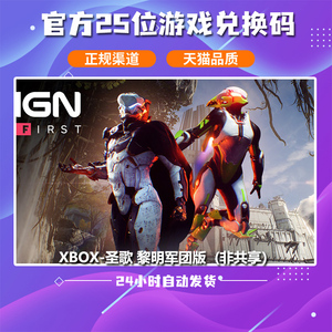 微软 xbox 圣歌 黎明军团版 官方正版游戏 中文游戏 25位兑换码 激活码 数字版