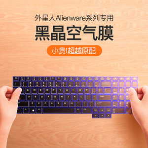 Alienware外星人X17键盘膜M15笔记本M17r4电脑X15R1 R2 R6 R7 Area51m保护膜M16贴15防尘R5罩R3配件M18全覆盖