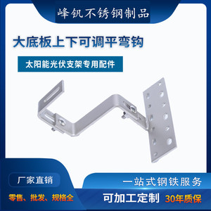 201/304不锈钢光伏挂钩配件支架光伏屋顶挂钩太阳能不锈铁弯钩