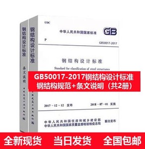 速发 GB50017-2017钢结构设计标准 共2册 规范+条文说明 正版质量