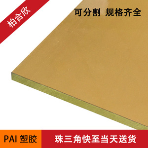 厂家直销耐高温PAI板 黄色工程PAI 军绿色TORLON塑料板棒价格